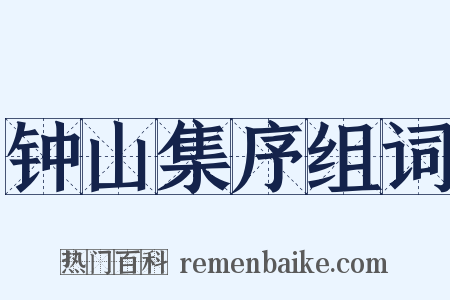 钟山集序组词是什么意思的图片